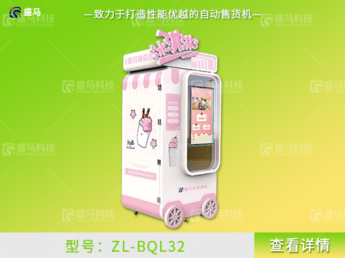 自动冰淇淋机